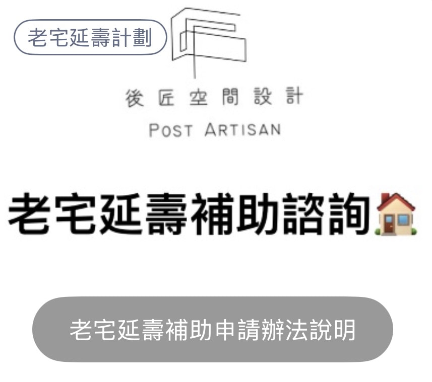 老宅延壽申請